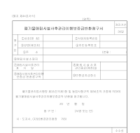 폐기물매립시설사후관리이행보증금반환청구서 폐기물매립시설사후관리이행보증금반환청구서